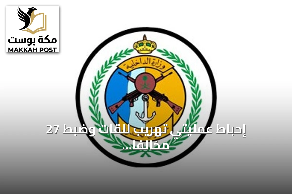 إحباط عمليتي تهريب للقات وضبط 27 مخالفًا في عسير وجازان