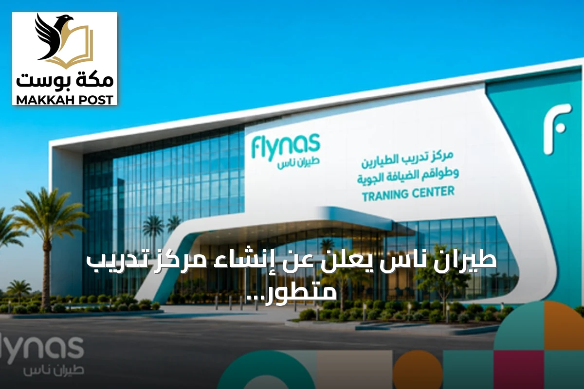 طيران ناس يعلن عن إنشاء مركز تدريب متطور للطيارين وطواقم الضيافة الجوية في الرياض بتكلفة تتجاوز 200 مليون ريال