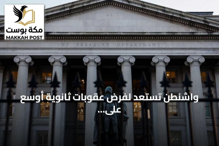 واشنطن تستعد لفرض عقوبات ثانوية أوسع على الكيانات التي تتعامل مع إيران