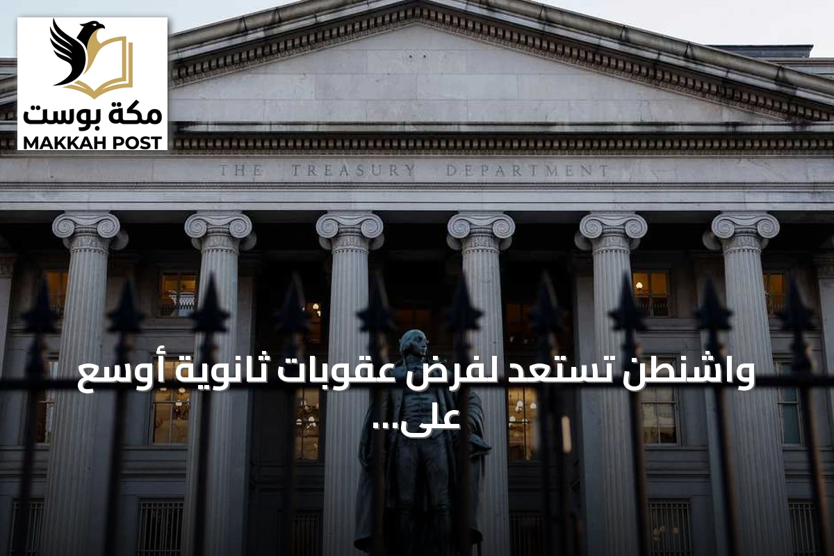 واشنطن تستعد لفرض عقوبات ثانوية أوسع على الكيانات التي تتعامل مع إيران