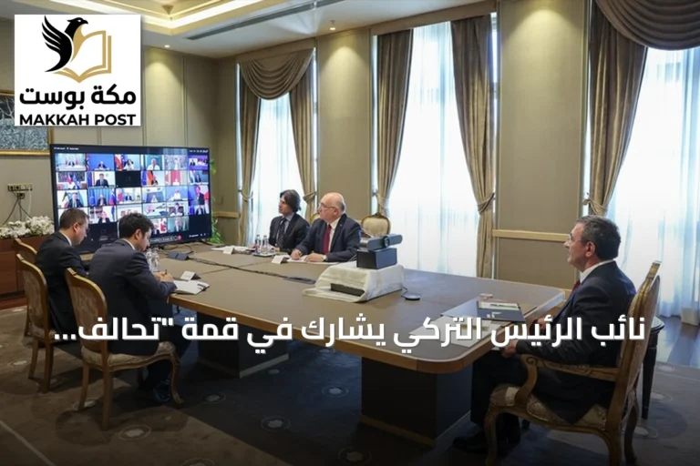 نائب الرئيس التركي يشارك في قمة "تحالف الراغبين" لمناقشة السلام في أوكرانيا