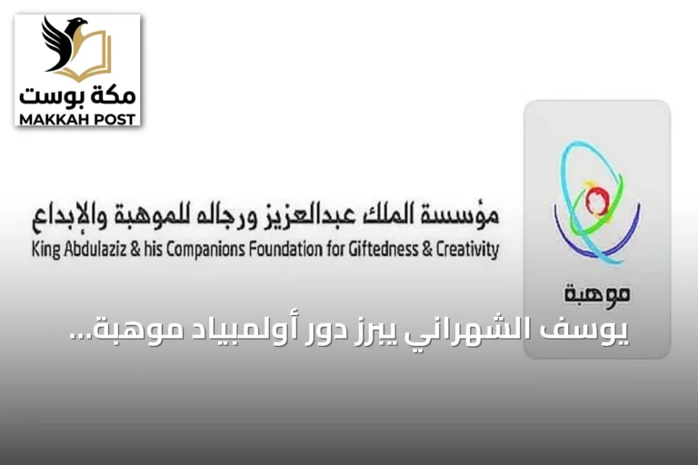 يوسف الشهراني يبرز دور أولمبياد موهبة الوطني في اكتشاف وتطوير قدرات الطلاب