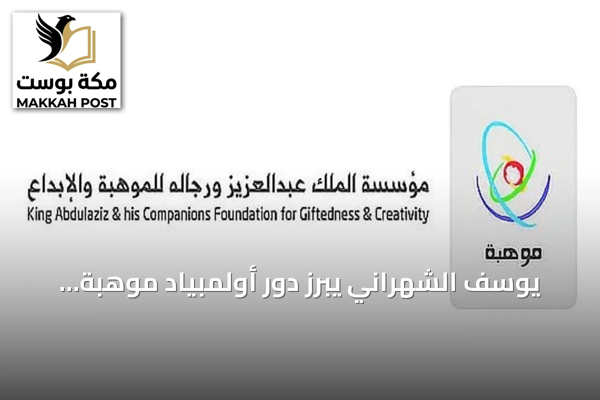 يوسف الشهراني يبرز دور أولمبياد موهبة الوطني في اكتشاف وتطوير قدرات الطلاب