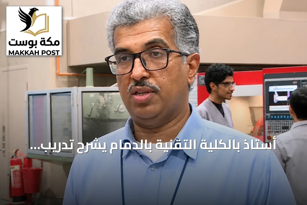 أستاذ بالكلية التقنية بالدمام يشرح تدريب الطلاب على أجهزة الذكاء الاصطناعي لتقليل أخطاء التصنيع