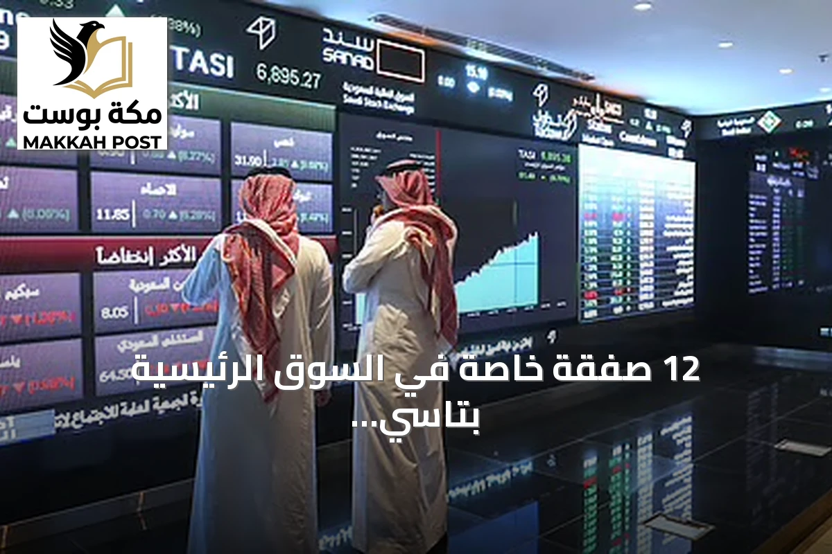 12 صفقة خاصة في السوق الرئيسية بتاسي بقيمة 30.2 مليون ريال