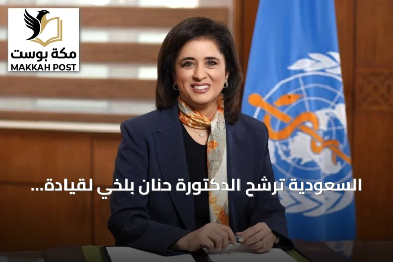 السعودية ترشح الدكتورة حنان بلخي لقيادة منظمة الصحة العالمية