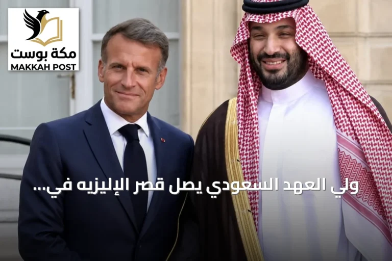ولي العهد السعودي يصل قصر الإليزيه في باريس ويستقبله الرئيس ماكرون