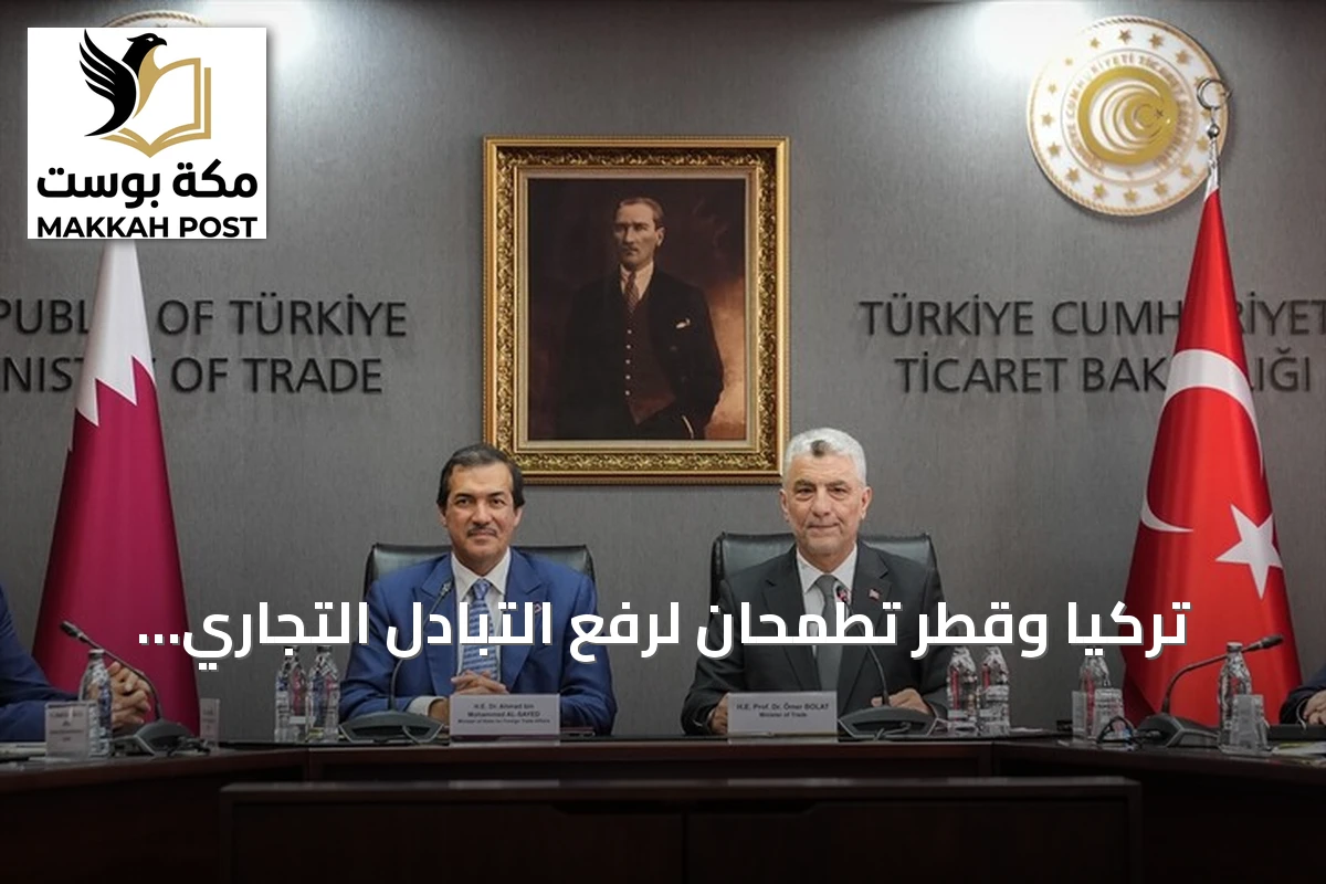 تركيا وقطر تطمحان لرفع التبادل التجاري إلى 5 مليارات دولار