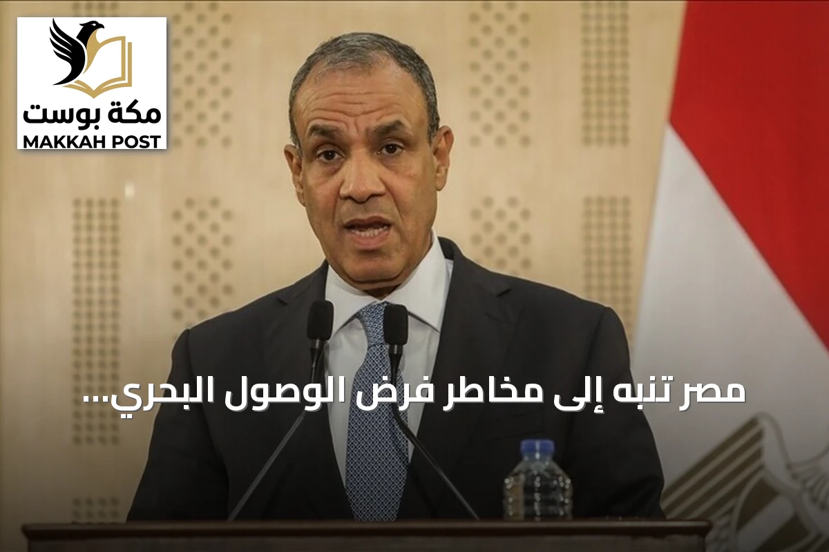 مصر تنبه إلى مخاطر فرض الوصول البحري بالقوة وتجدد تأييدها لوحدة السودان وليبيا