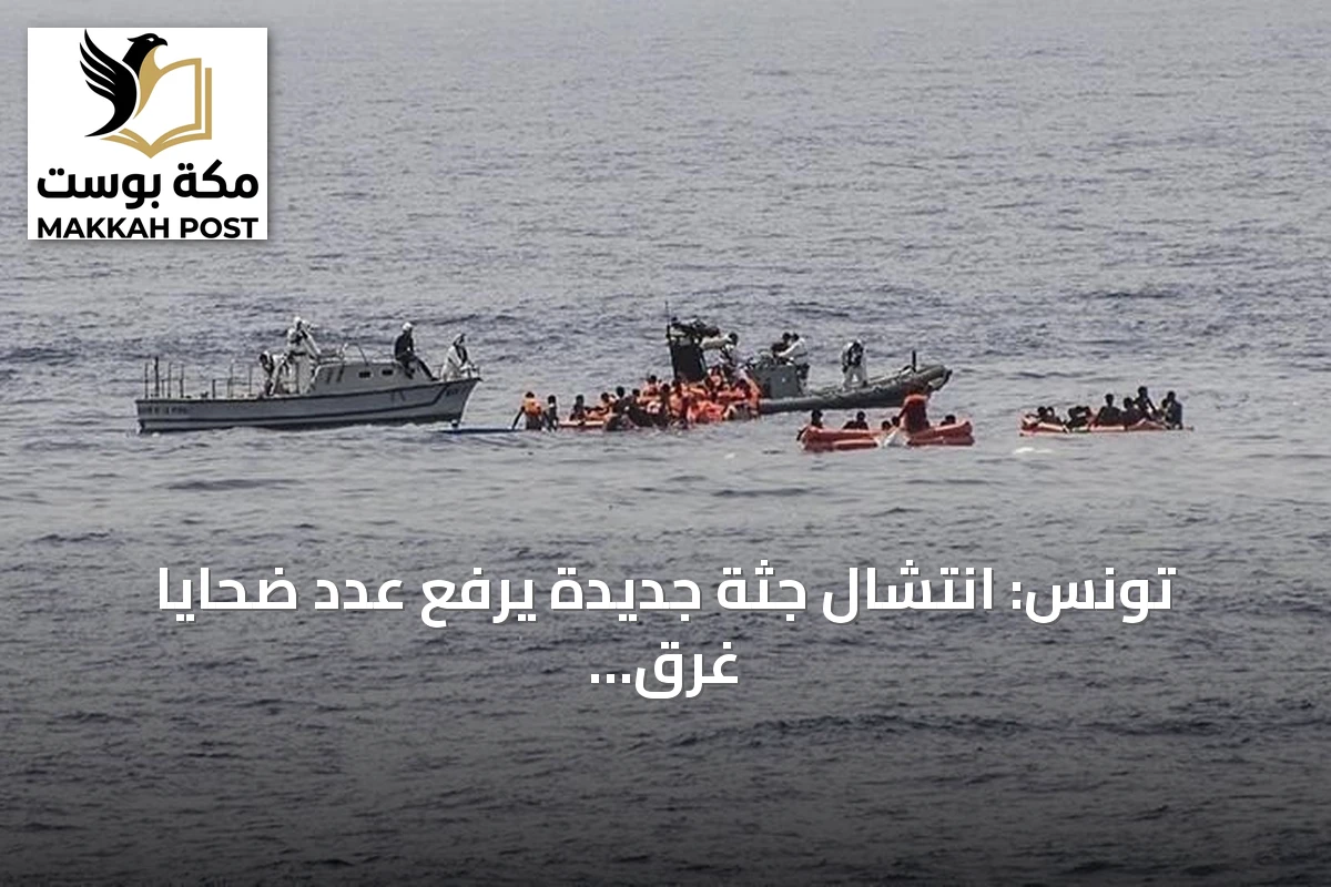 تونس: انتشال جثة جديدة يرفع عدد ضحايا غرق قارب المهاجرين إلى 12