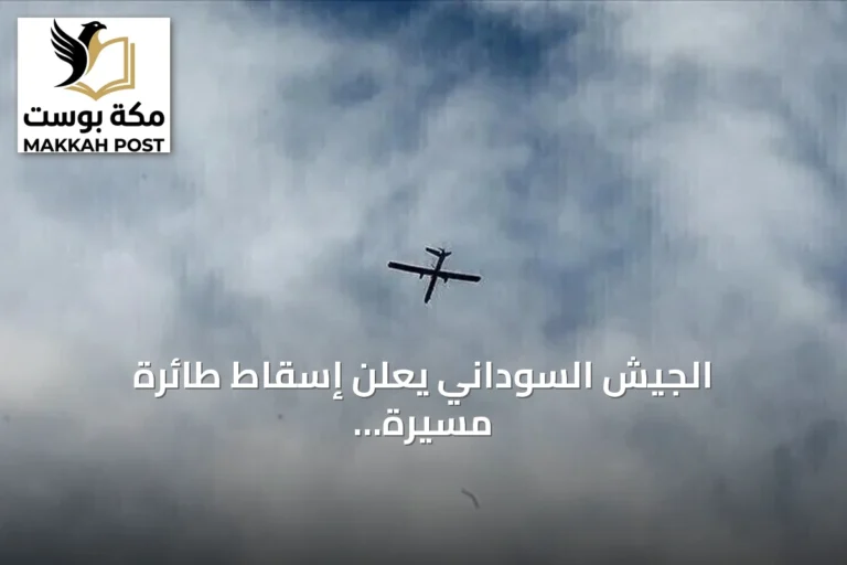 الجيش السوداني يعلن إسقاط طائرة مسيرة معادية قادمة من إثيوبيا فوق النيل الأزرق