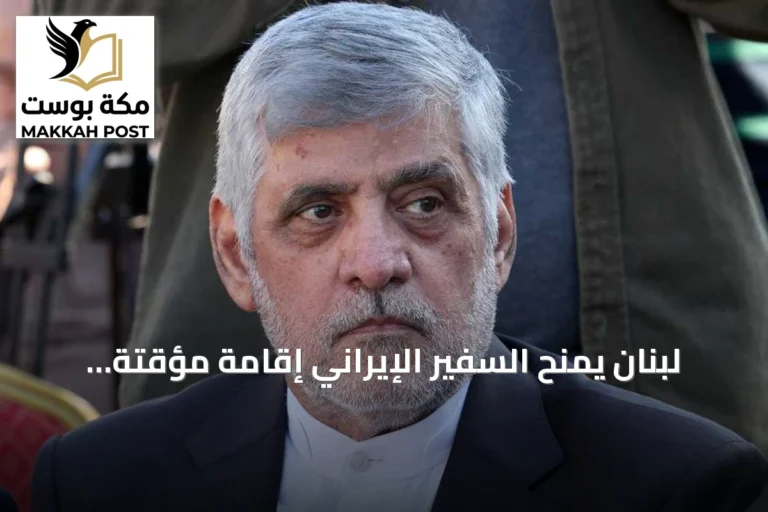 لبنان يمنح السفير الإيراني إقامة مؤقتة ويضعه تحت تصنيف شخص غير مرغوب فيه