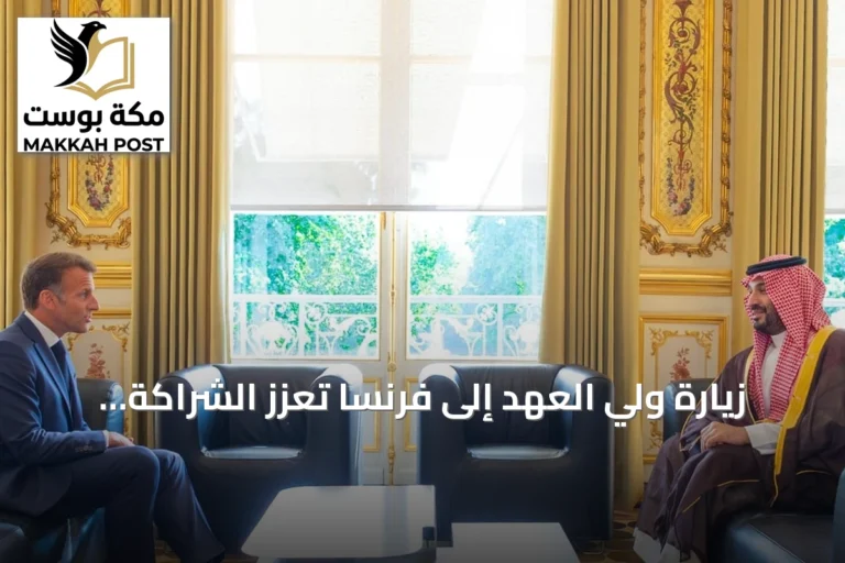 زيارة ولي العهد إلى فرنسا تعزز الشراكة الاستراتيجية وتفتح آفاقاً اقتصادية جديدة