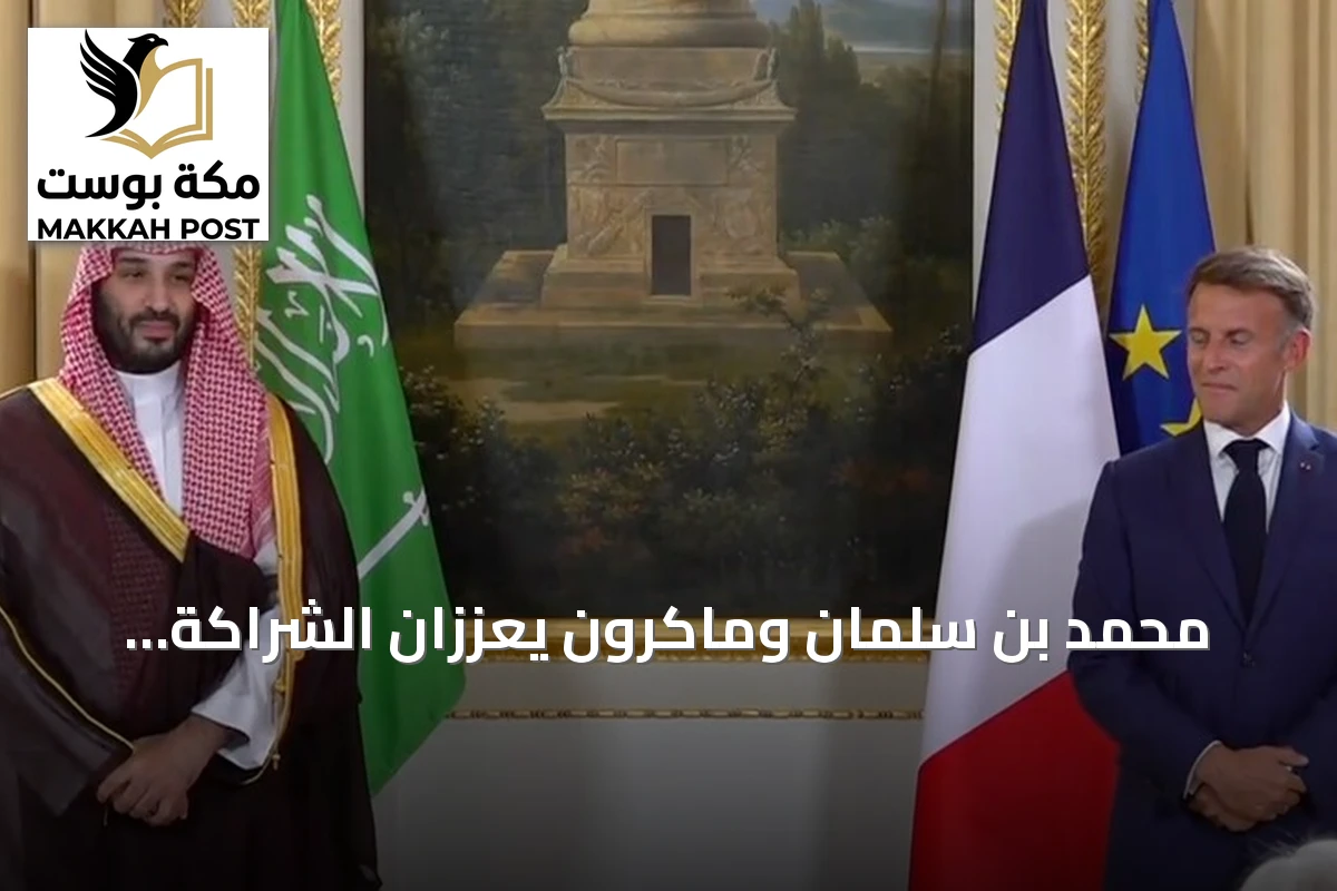 محمد بن سلمان وماكرون يعززان الشراكة السعودية الفرنسية باتفاقيات دفاعية واقتصادية