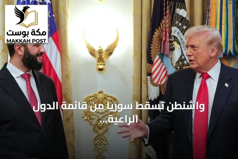 واشنطن تسقط سوريا من قائمة الدول الراعية للإرهاب بعد 47 سنة