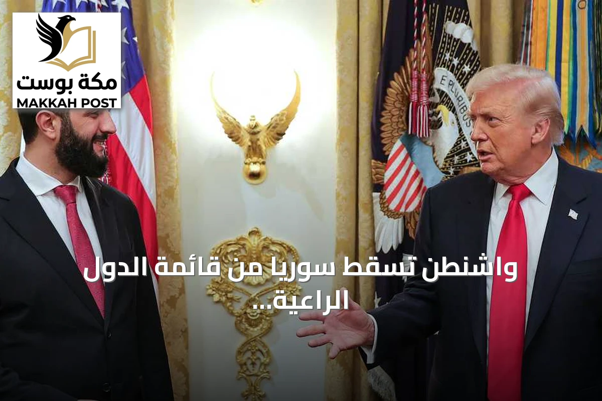 واشنطن تسقط سوريا من قائمة الدول الراعية للإرهاب بعد 47 سنة