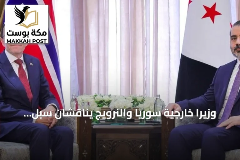 وزيرا خارجية سوريا والنرويج يناقشان سبل تعزيز التعاون وتوسيع المجالات المشتركة