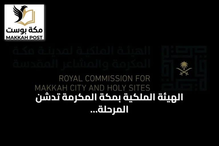الهيئة الملكية بمكة المكرمة تدشن المرحلة الثانية من مبادرة زاد العلم لمساعدة الطلبة