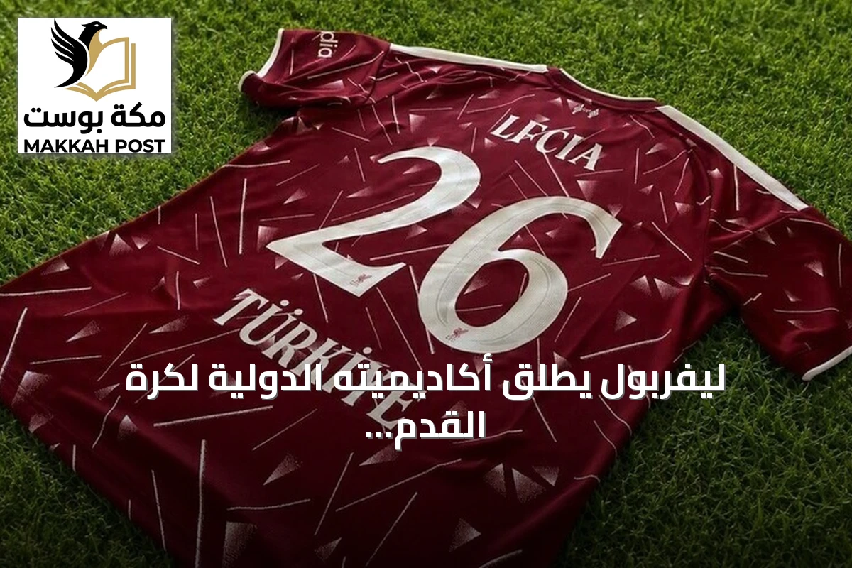 ليفربول يطلق أكاديميته الدولية لكرة القدم في تركيا لتنمية المواهب الشابة