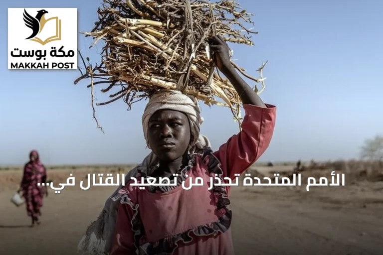 الأمم المتحدة تحذر من تصعيد القتال في السودان وترحب بجهود الحوار المدني