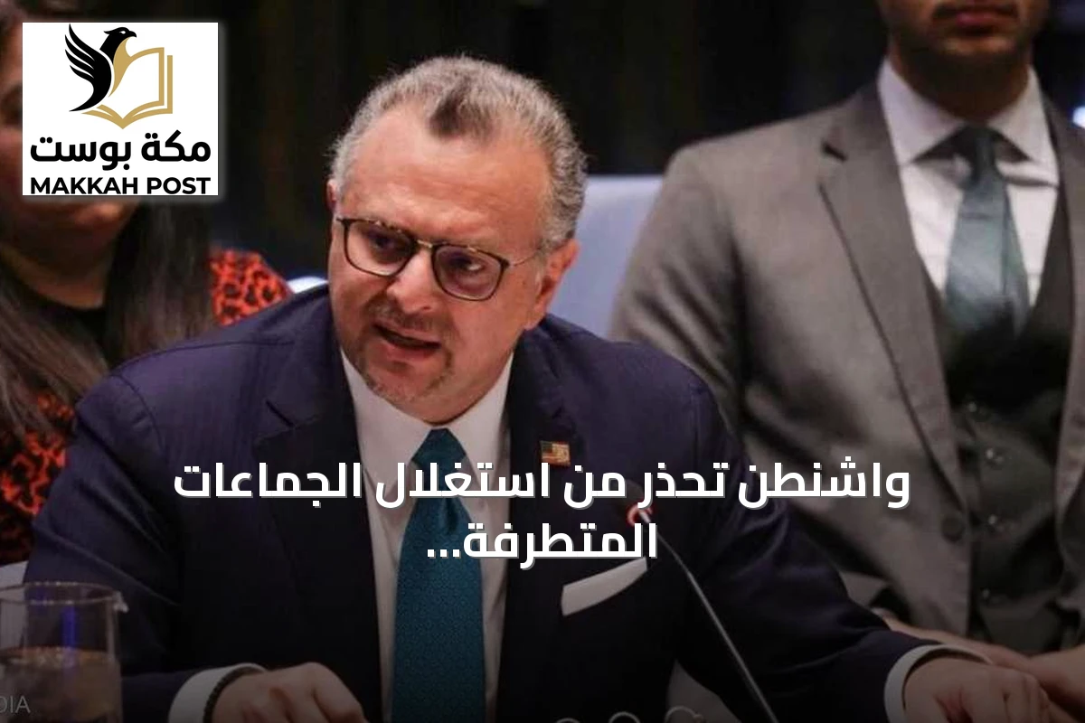 واشنطن تحذر من استغلال الجماعات المتطرفة للحرب في السودان وتدعو لتوسيع حظر الأسلحة