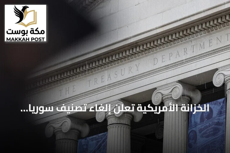 الخزانة الأمريكية تعلن إلغاء تصنيف سوريا "دولة راعية للإرهاب" ورفع تصنيف "هيئة تحرير الشام" كمنظمة إرهابية عالمية