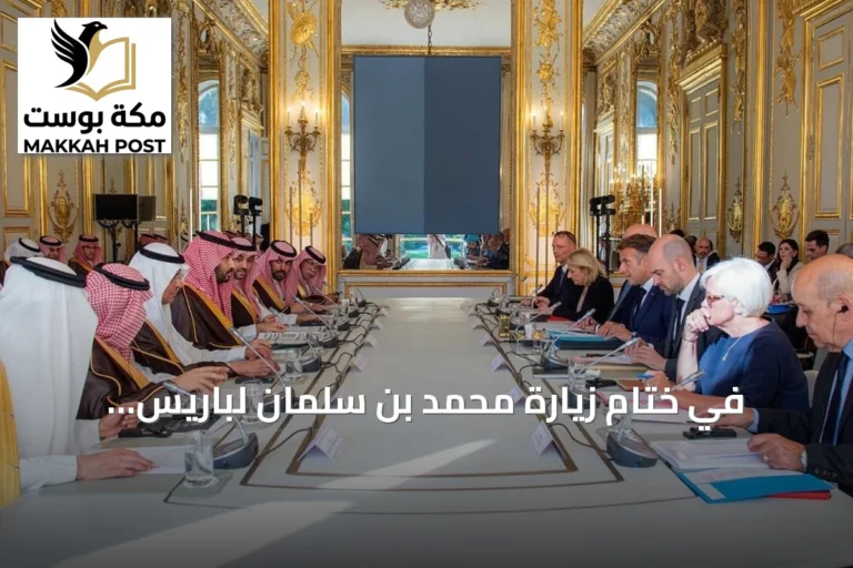 في ختام زيارة محمد بن سلمان لباريس.. السعودية وفرنسا تطلقان مرحلة جديدة من الشراكة الاستراتيجية