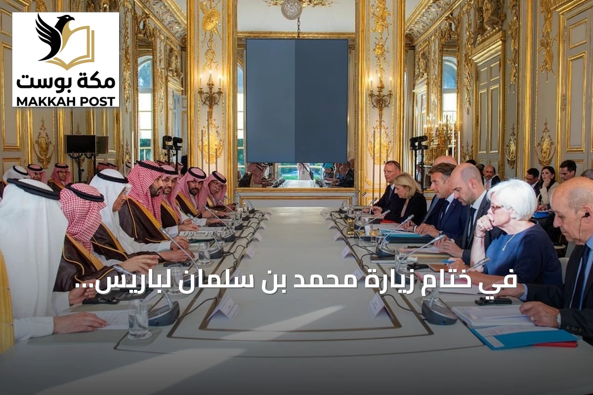 في ختام زيارة محمد بن سلمان لباريس.. السعودية وفرنسا تطلقان مرحلة جديدة من الشراكة الاستراتيجية