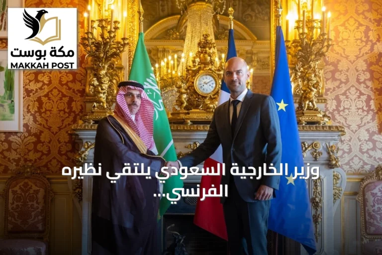 وزير الخارجية السعودي يلتقي نظيره الفرنسي في باريس لتعزيز العلاقات الثنائية