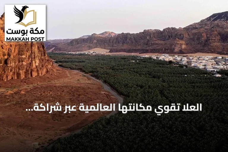 العُلا تقوي مكانتها العالمية عبر شراكة سعودية فرنسية شاملة في التراث والثقافة