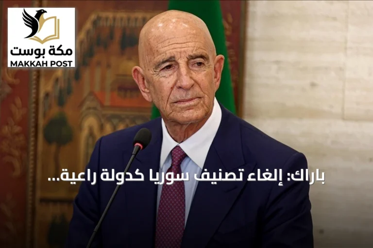 باراك: إلغاء تصنيف سوريا كدولة راعية للإرهاب يفتح الطريق نحو الشراكة والاستقرار