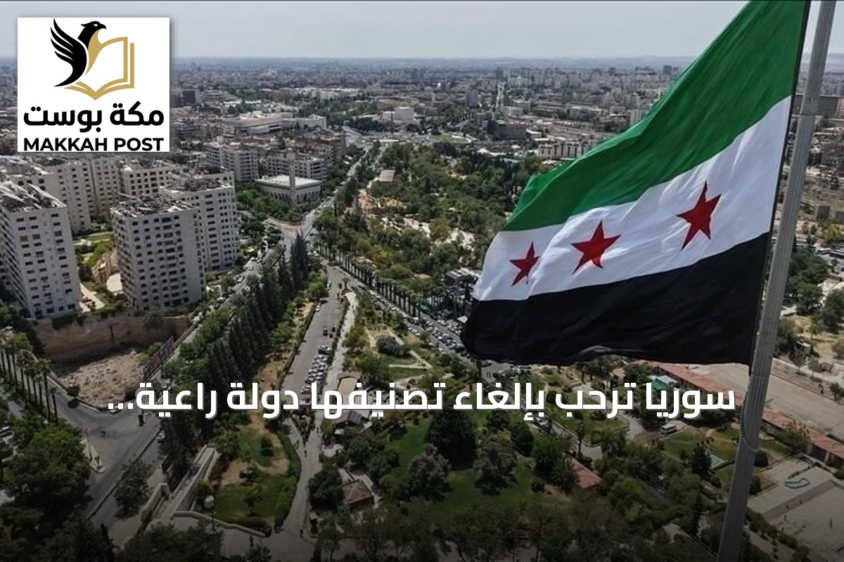 سوريا ترحب بإلغاء تصنيفها دولة راعية للإرهاب وتعدها خطوة نحو التعافي الاقتصادي