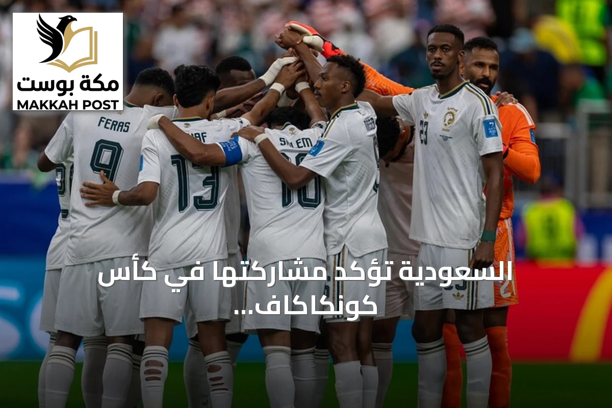 السعودية تؤكد مشاركتها في كأس كونكاكاف الذهبية 2027 استعداداً للاستحقاقات القادمة
