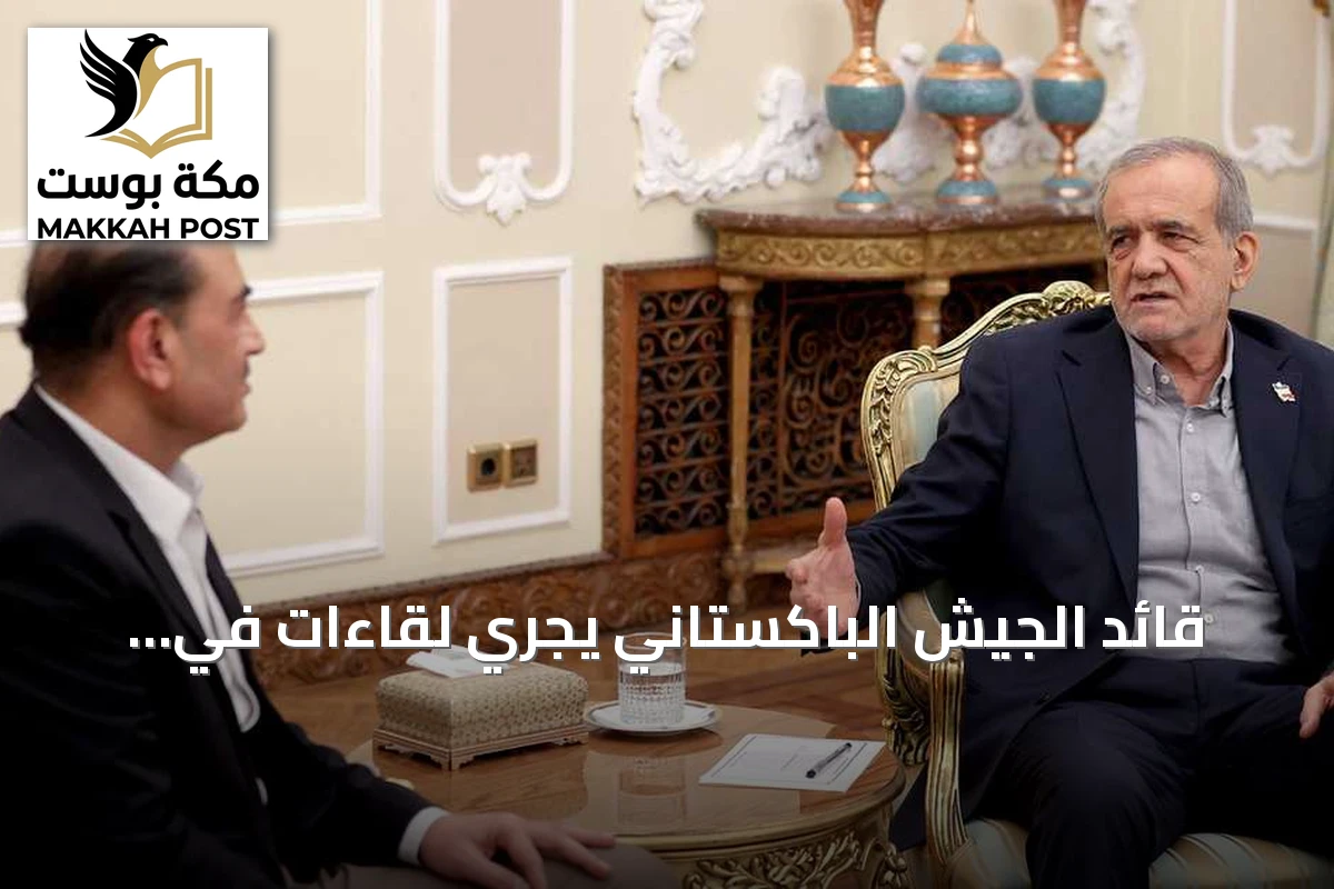 قائد الجيش الباكستاني يجري لقاءات في طهران بعد اتصال مع ترامب