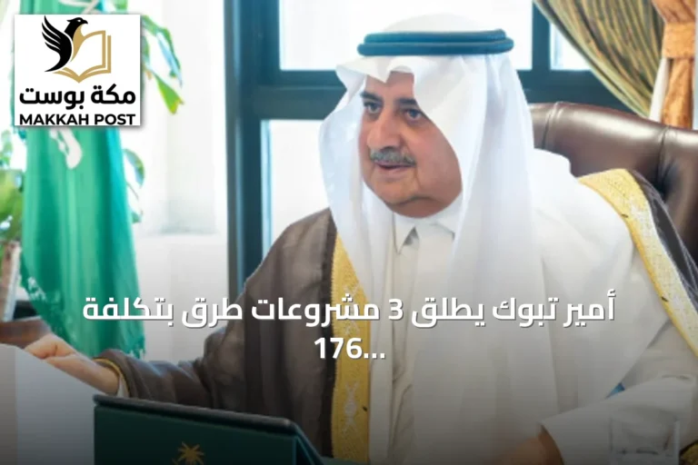 أمير تبوك يطلق 3 مشروعات طرق بتكلفة 176 مليون ريال ويُدشن مبادرة لسلامة النقل