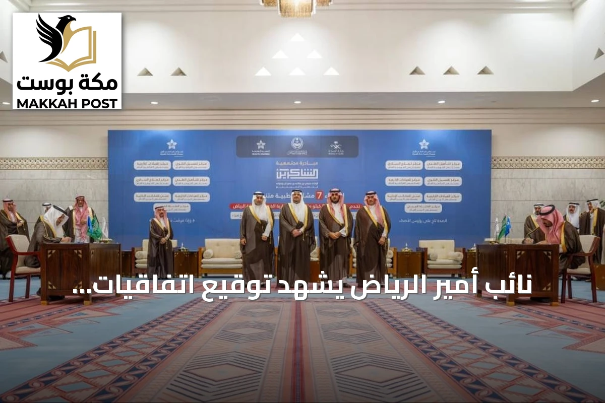 نائب أمير الرياض يشهد توقيع اتفاقيات إنشاء 7 مشروعات صحية في 3 محافظات