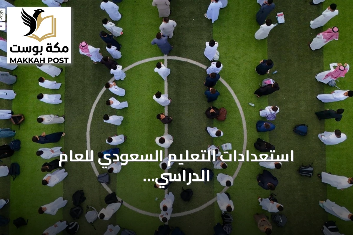 استعدادات التعليم السعودي للعام الدراسي 2026 مع مرونة الدوام ومشاريع الصيانة
