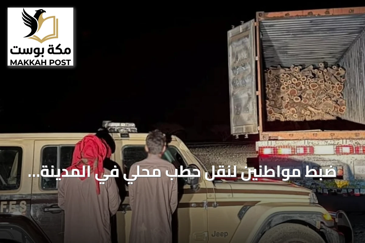 ضبط مواطنين لنقل حطب محلي في المدينة المنورة وتطبيق العقوبات