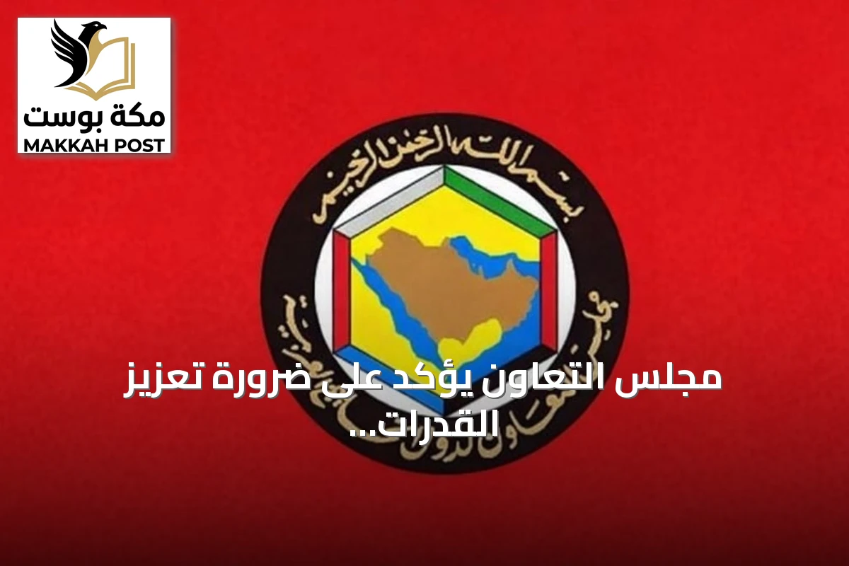 مجلس التعاون يؤكد على ضرورة تعزيز القدرات الوطنية لمكافحة غسل الأموال وتمويل الإرهاب
