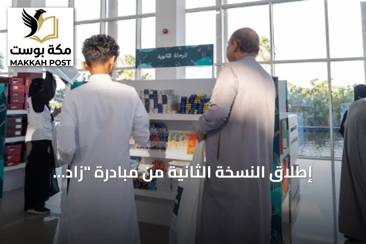 إطلاق النسخة الثانية من مبادرة "زاد العلم" بمشاركة تعليم مكة المكرمة
