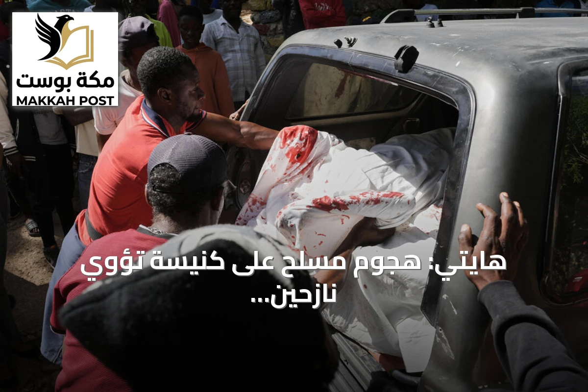 هايتي: هجوم مسلح على كنيسة تؤوي نازحين يسفر عن نحو 40 قتيلاً