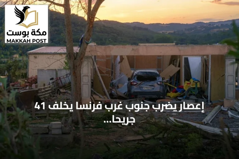 إعصار يضرب جنوب غرب فرنسا يخلف 41 جريحاً وأضراراً بمئات المساكن