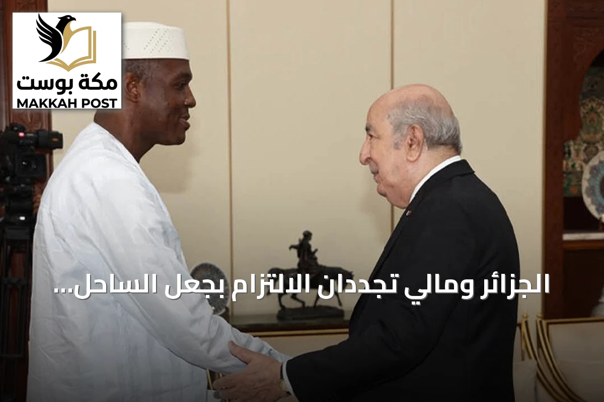 الجزائر ومالي تجددان الالتزام بجعل الساحل منطقة سلام خالية من الإرهاب