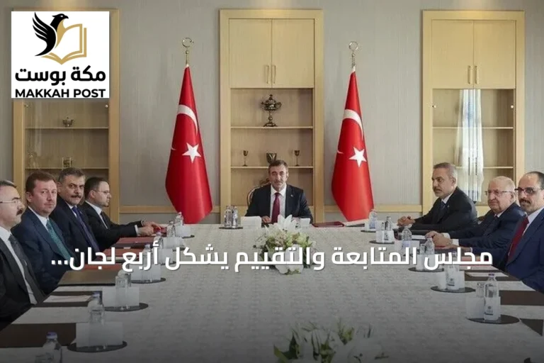 مجلس المتابعة والتقييم يشكل أربع لجان فرعية لتنفيذ مسار "تركيا بلا إرهاب"