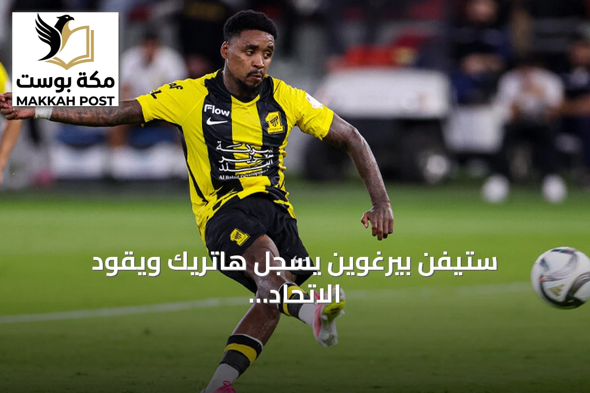ستيفن بيرغوين يسجل هاتريك ويقود الاتحاد لفوز مثير على الحزم 3-2