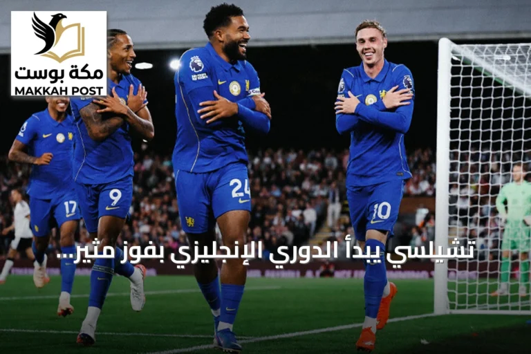 تشيلسي يبدأ الدوري الإنجليزي بفوز مثير 3-2 على فولهام