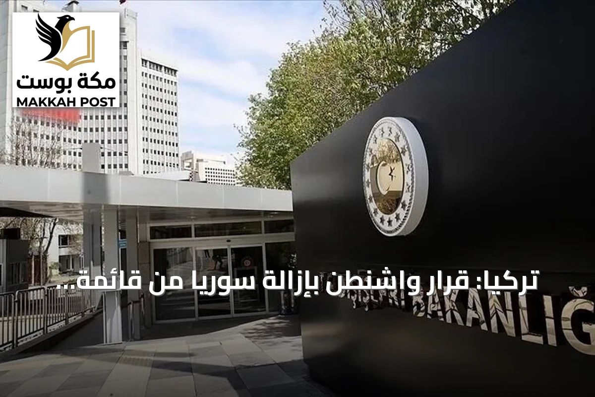 تركيا: قرار واشنطن بإزالة سوريا من قائمة الإرهاب يدعم الاستقرار والإعمار