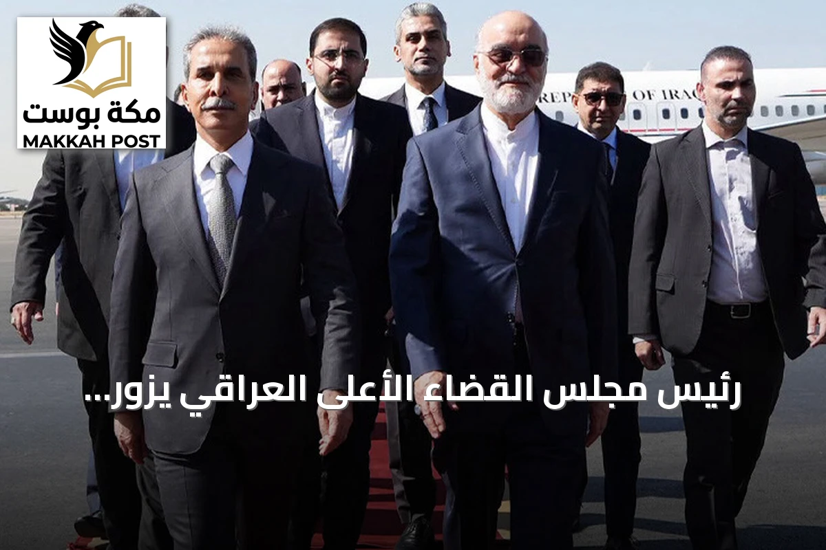رئيس مجلس القضاء الأعلى العراقي يزور طهران لتعزيز التعاون القضائي