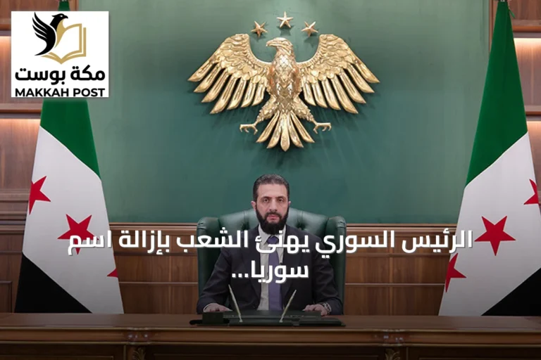 الرئيس السوري يهنئ الشعب بإزالة اسم سوريا من قائمة الإرهاب الأمريكية
