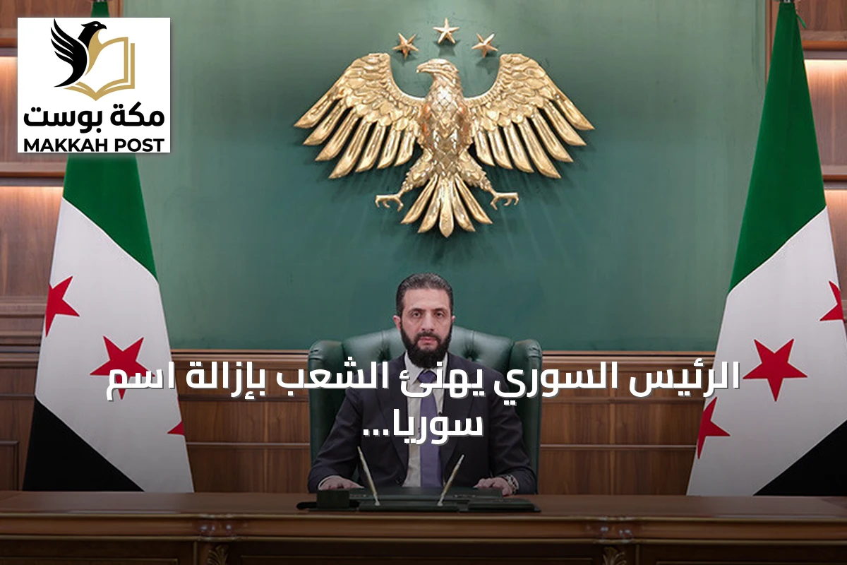 الرئيس السوري يهنئ الشعب بإزالة اسم سوريا من قائمة الإرهاب الأمريكية